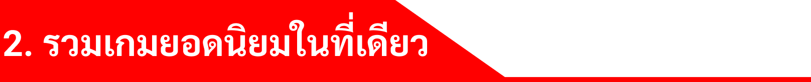 2. รวมเกมยอดนิยมในที่เดียว