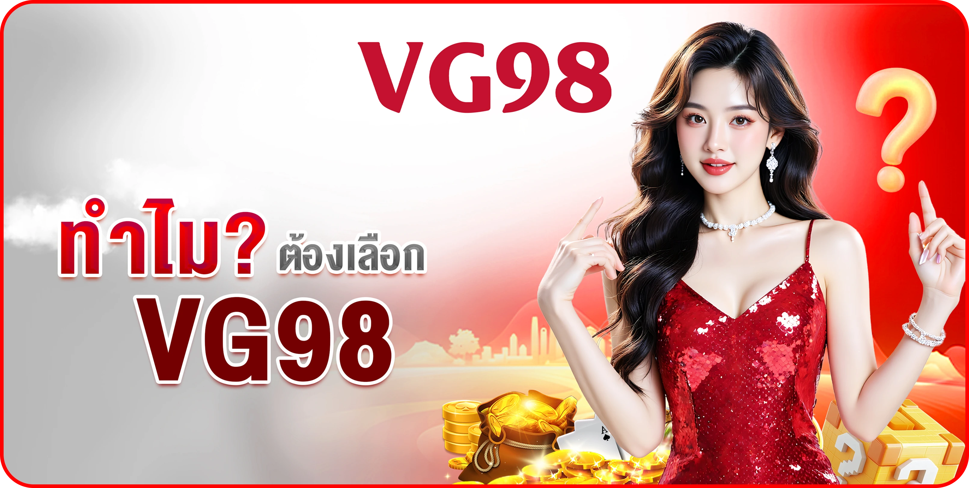 ทำไม? ต้องเลือก VG98
